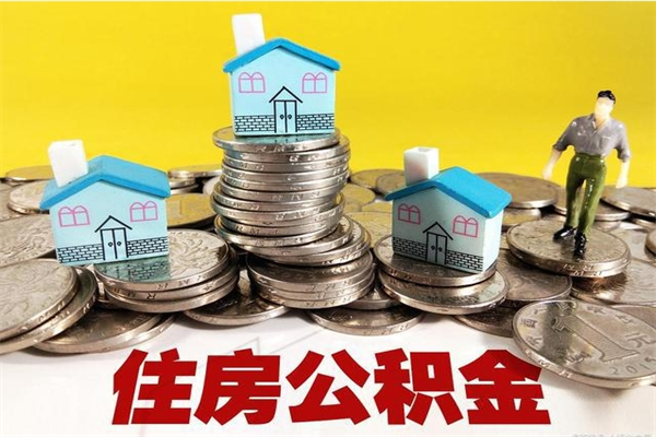 怒江住房公积金封存如何取（住房公积金封存后提取流程）