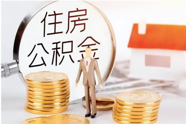 怒江本地人怎么把公积金取出来（本地人的住房公积金可以提取吗）