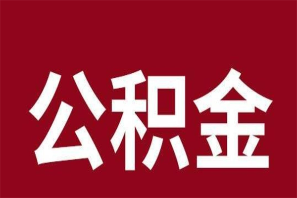 怒江离职公积金如何取取处理（离职公积金提取步骤）