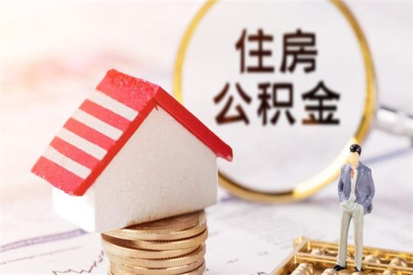 怒江公积金非住房支取（公积金非住房提取多长时间）