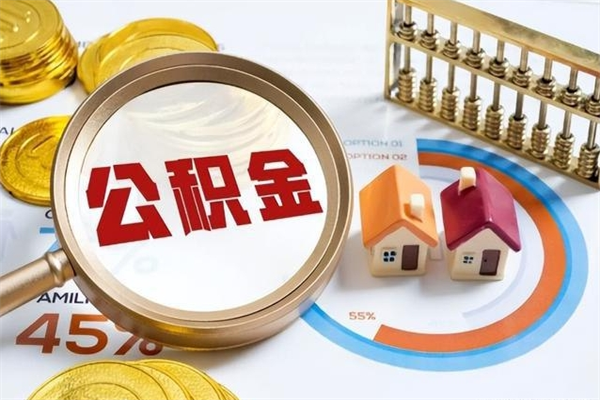 怒江公积金怎么可以取出来（怎样可以取出住房公积金卡里的钱）