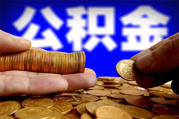 怒江封存后提公积金流程（已经封存的公积金如何提取）