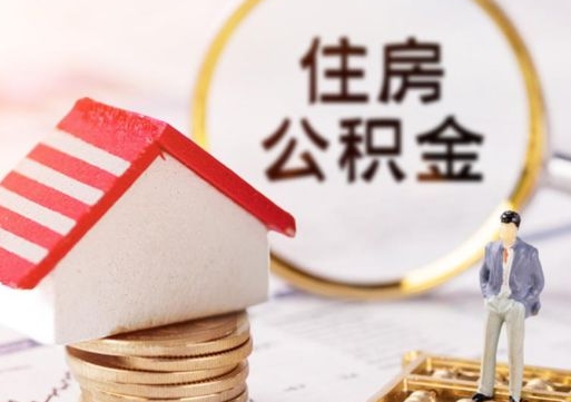 怒江住房公积金的提（公积金提取流程2020）