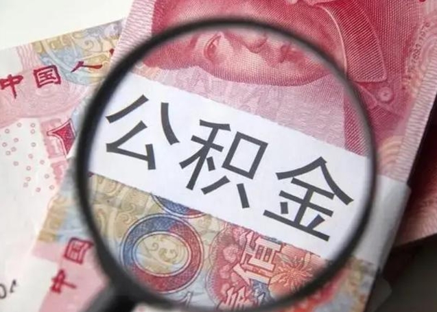 怒江公积金在什么情况下可以取出来（公积金什么情况下能取出）