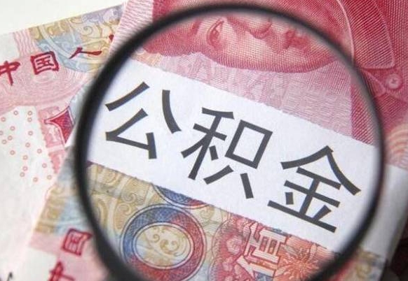 怒江公积金离职怎么帮提（公积金离职提取方法）