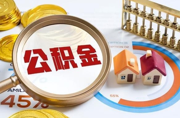 怒江急用如何提住房公积金（急用钱,怎么把住房公积金提取出来使用?）