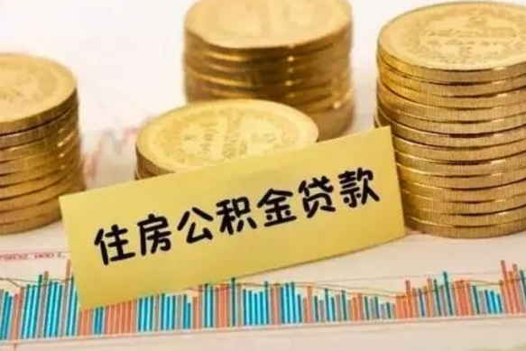 怒江离职了住房公积金怎么取（离职了公积金怎么去取）