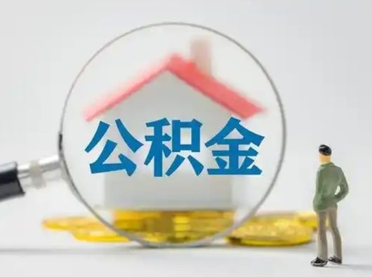 怒江按月领取公积金（公积金按月提取能提取多少）