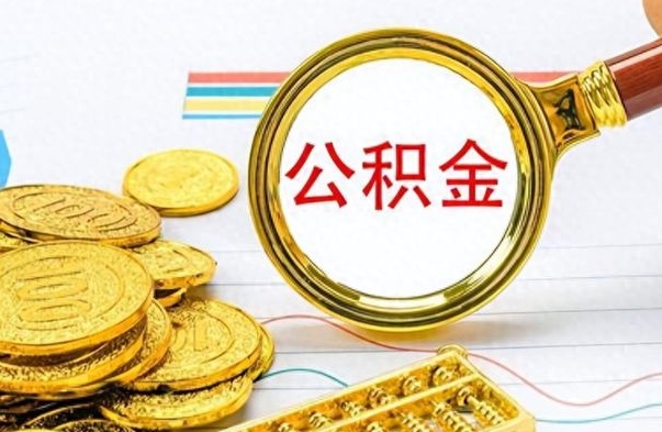 怒江离职了公积金怎么提出来（离职的公积金怎么取出来）